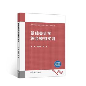 基础会计学综合模拟实训