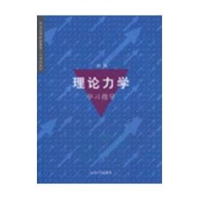 理论力学学习指导/普通高等院校基础力学系列教材