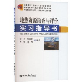 地热资源勘查与评价实习指导书