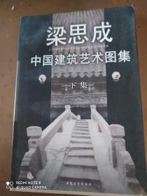 中国建筑艺术图集(下)