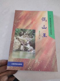 佤山王:十二集电视连续剧文学剧本