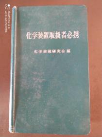 化学装置取扱者必携 日文版