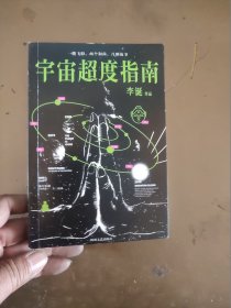 宇宙超度指南