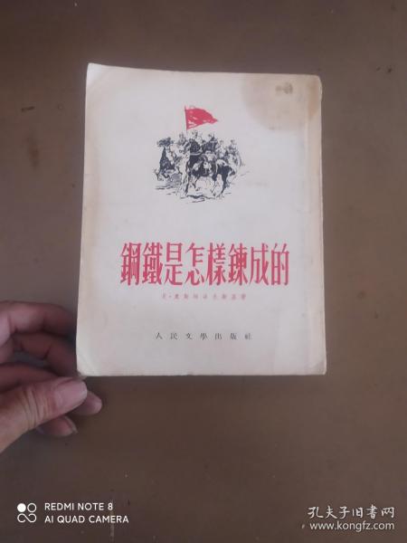 《钢铁是怎样炼成的》【1952年1版3印】