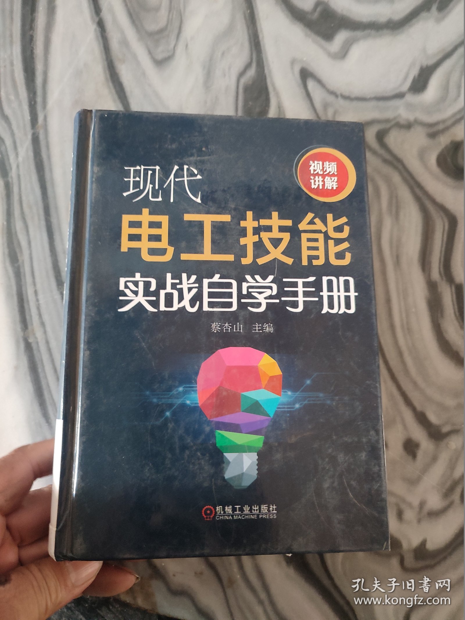 现代电工技能实战自学手册(精)