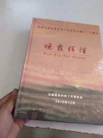 晚霞辉煌----纪念云南省老科技工作者协会成立二十周年[纪念画册] 晚霞辉煌----纪念云南省老科技工作者协会成立二十周年[纪念画册] 全新未开封