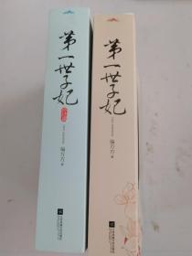第一世子妃（上中下）加终结篇上中下