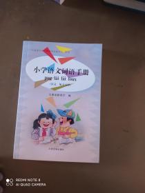 小学语文词语手册（汉文，佤文对照）