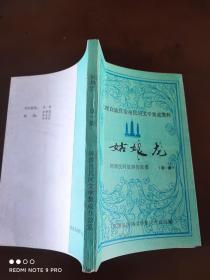 大理白族自治州民间文学集成资料，洱源民间故事传说集（第一集）：《姑娘龙》