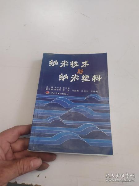 纳米技术与纳米材料 张玉龙