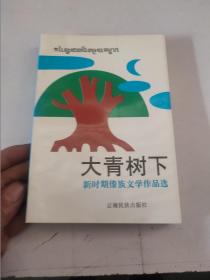 大青树下（新时期傣族文学作品选）