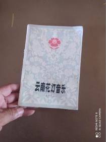 云南花灯音乐（嵩明部分）