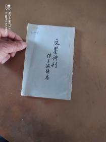 文墨诗刊