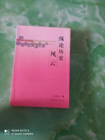 縱論歷史風(fēng)云