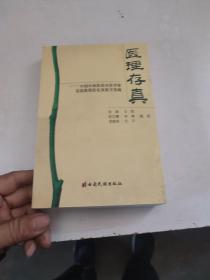 医理存真:中国中西医结合医学家苏涟教授医论及验方选编