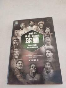 那些年,我们一起追的球星
