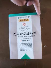 农田杂草抗药性:产生机理、测定技术、综合治理