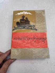 迪庆 藏族民间故事 藏文