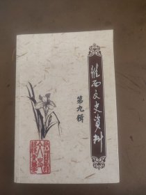 维西文史资料第九辑