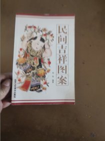 民间吉祥图案