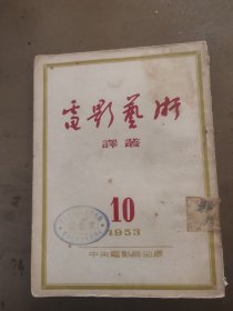 电影艺术译丛 1953年10期