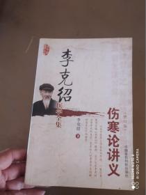 李克绍医学全集：伤寒论讲义（修订版）