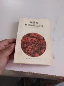 铸件的缺陷和防止方法