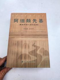 阿细颇先基（彝族阿细人创世史诗）