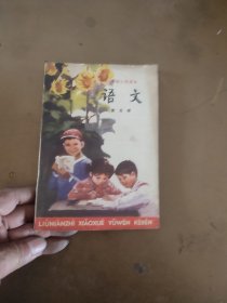 六年制小学课本语文第五册