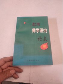 红河彝学研究论文集