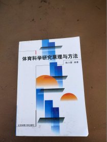 体育科学研究原理与方法