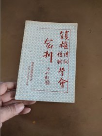 镇雄诗词楹联学会会刊