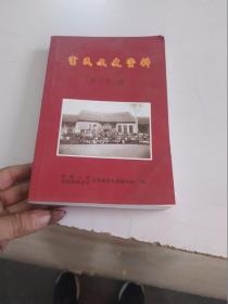 富民文史资料 二十二