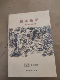 独龙夜话 : 独龙族民间故事集
