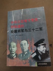 中共三位地下党员所知道的商震将军与三十二军