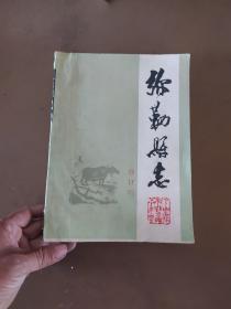 弥勒县志（修订稿） 第三册