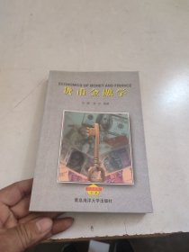 货币金融学