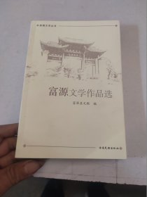 富源文学作品选