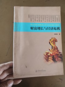 财富增长与经济危机