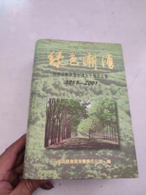 绿色潮涌，纪念云南农垦创建五十周年文集 1951-2001年