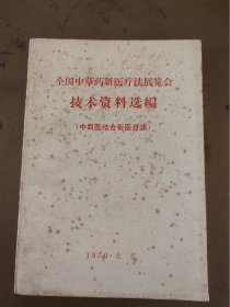 全国中草药新医疗法展览会技术资料选编