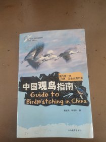 中国观鸟指南
