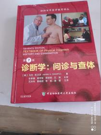 诊断学 问诊与查体