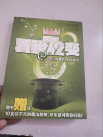 看我72变—3分钟教你玩转魔术