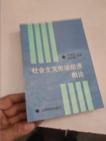 社会主义市场经济概论