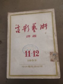 电影艺术译丛 1953年11-12期