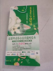 子猫絮语极能扣动你心弦的猫咪绘本