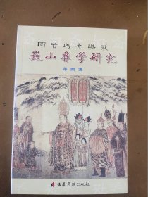 巍山彝学研究 第四集