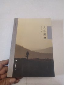 祥云作家丛书（第二辑）：人在旅途