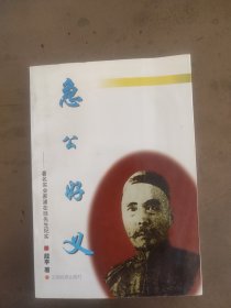 急公好义：著名实业家浦在延先生纪实